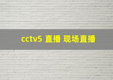 cctv5 直播 现场直播